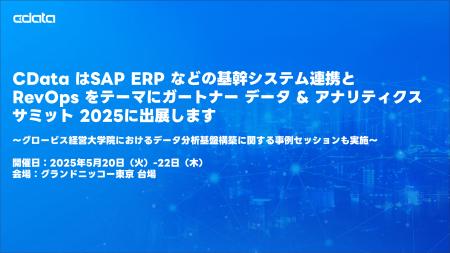 CData はSAP ERP などの基幹システム連携とRevOps を
