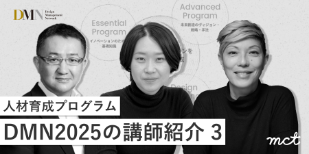 人材育成プログラムDMN2025の講師紹介（3）