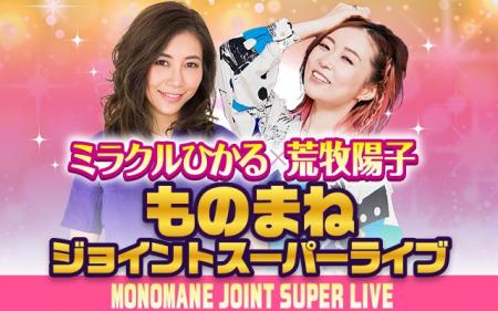 ミラクルひかると荒牧陽子が夢のコラボレーション！北