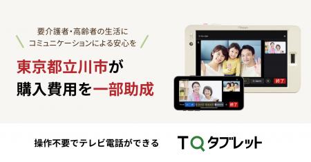 操作不要でテレビ電話ができる「TQタブレット」に、東