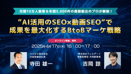 ウィルゲート、4月17日に『月間10万人集客＆年間5,000