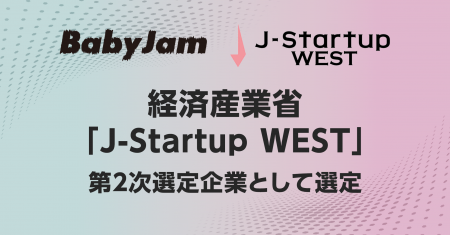 株式会社Baby Jam、経済産業省が運営する「J-Startup 