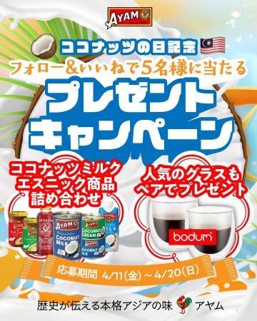 豪華賞品も！注目のココナッツミルク詰め合わせが当た