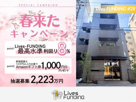 【ライブズファンディング】最高水準の利回り8.00％ +