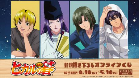TVアニメ『ヒカルの碁』オンラインくじ発売開始！