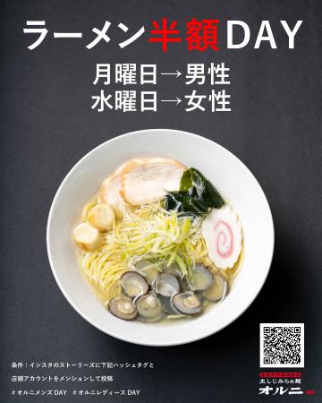 月曜・水曜はラーメンが半額に！生しじみラーメン『オ