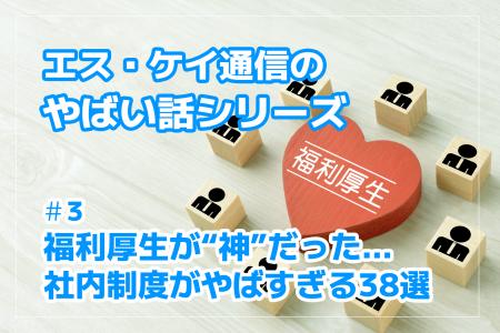 株式会社エスケイ通信、“やばい話”シリーズ第3弾を公