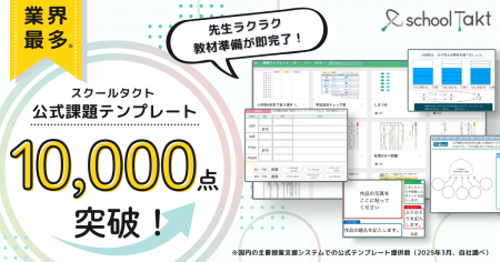 【先生の業務負荷軽減へ】スクールタクトの公式課題テ