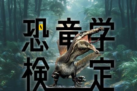 前回は約7,000名もの恐竜ファンが受験！「恐竜学検定