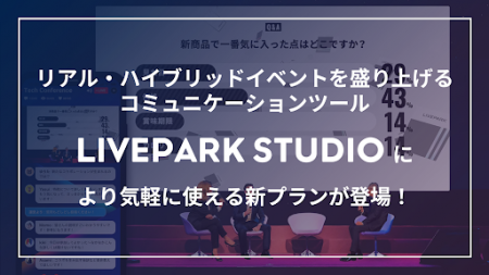 コミュニケーションツール「LIVEPARK STUDIO」☆リアル