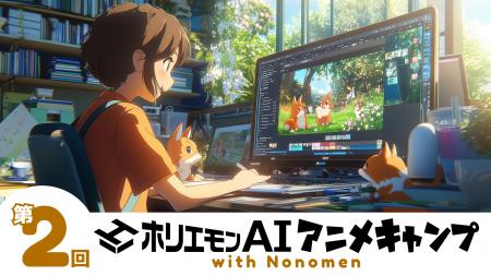 好評につき第二回開催決定！生成AIアニメでミリオン再