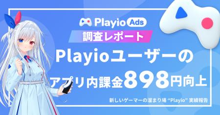 【ARPPU 898円向上】「Playio」で変わるゲーマー行動