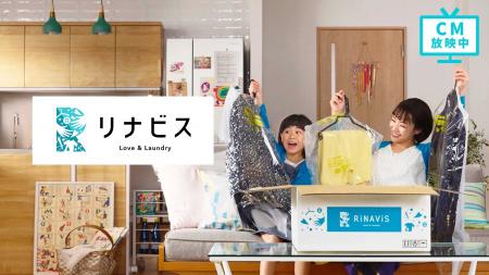 宅配クリーニングの「リナビス」が、初のTVCMを4月19