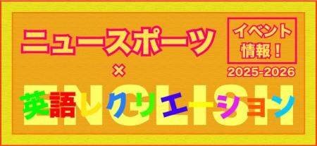 ニュースポーツ×英語レクリエーションで学んで遊utf-8