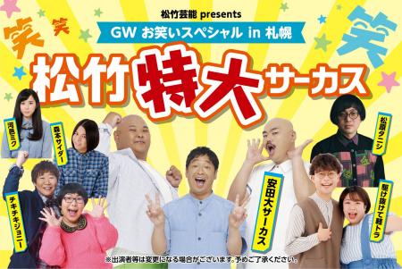 松竹芸能 presents GW お笑いスペシャル in 札幌　松