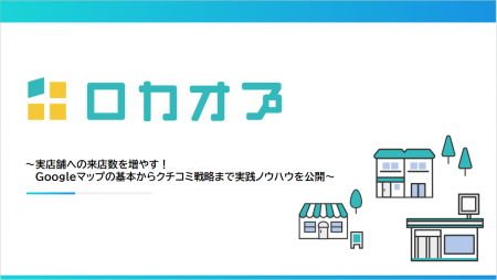 【セミナーレポート公開】Googleマップとクチコミでお