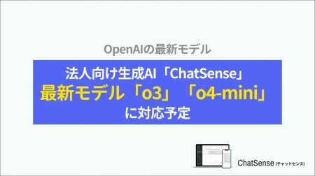 法人向けChatGPT「ChatSense」、最新の「OpenAI o3」