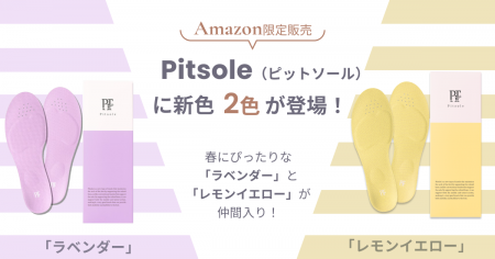 累計190万足販売のPitsole（ピットソール）から新色２