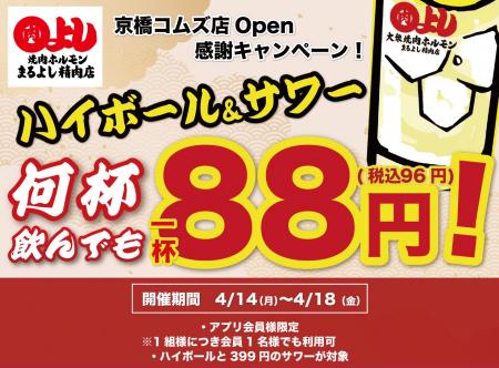 【ハイボール＆サワー 何杯でも1杯88円！】｜京橋コム