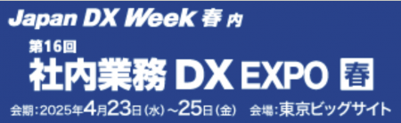 トヨクモ、「JAPAN DX Week 春 2025内　第16回　社内