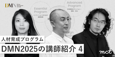 人材育成プログラムDMN2025の講師紹介（4）