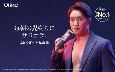 世界No.1(*1)光美容器ブランド「Ulike(ユーライク)」