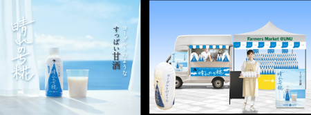 新感覚甘酒『晴れのち糀』「青山ファーマーズマーケッ