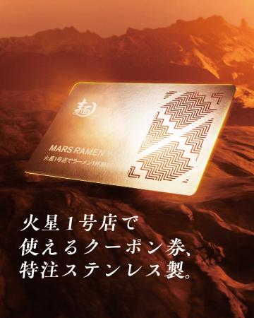 【５月５日】火星で使えるラーメン１杯無料クーポン券