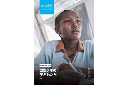 ユニセフ基幹報告書「世界子供白書2024」 日本語要約