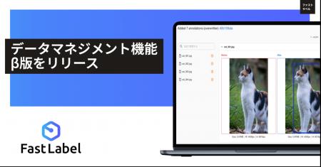 FastLabel、オールインワンAIデータプラットフォーム