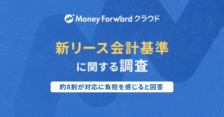 マネーフォワード、「新リース会計基準に関する調査」
