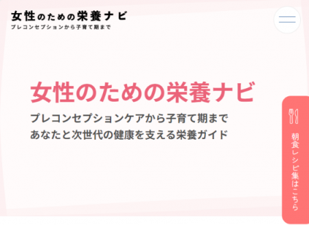 ～女性と次世代の健康を見据えて～　大塚製薬　WEBサ