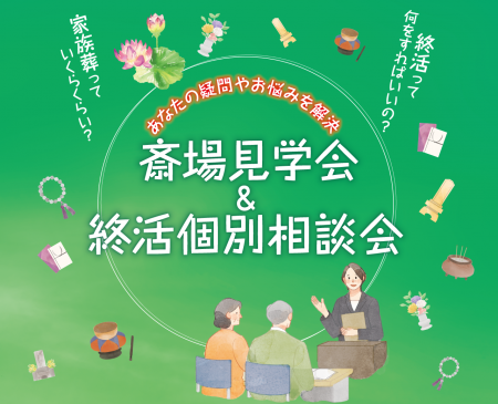 火葬場一体型・総合斎場での「斎場見学会＆終活個別相