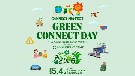 ZOZO×FREAK’S STOREが主催するイベント「Green Connec