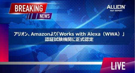 アリオン、Amazon より「Works with Alexa（WWA）」認