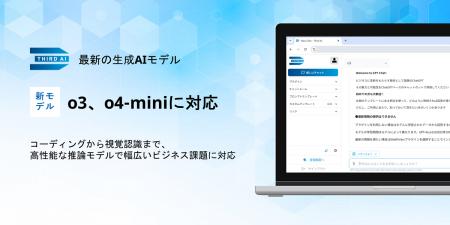 「Third AI 生成AIソリューション」、最新の生成AIモ