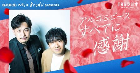 『味の素（株）「Mio Brodo(TM)」presents アルコ＆ピ