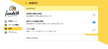 電話代行サービスfondesk、増える“海外発の不審な着信
