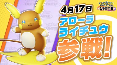 『Pokemon UNITE（ポケモンユナイト）』本日、4月17日