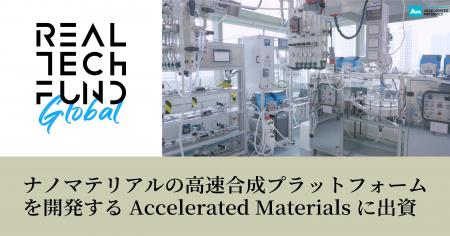 リアルテックグローバル2号ファンド、第1号案件として