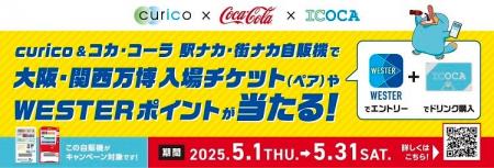 「curico＆コカ・コーラ 駅ナカ・街ナカ自販機で当た