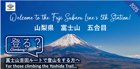 【山梨県】富士山吉田ルートの通行予約、令和7年4月24