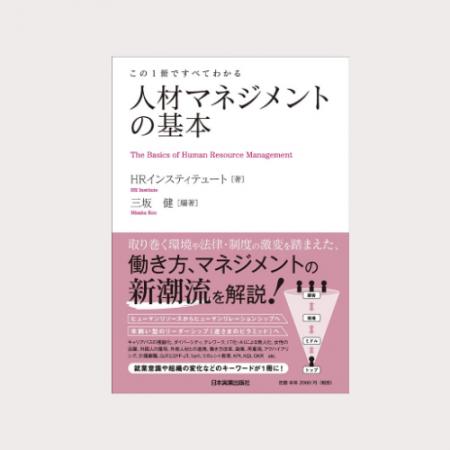 「この1冊ですべてわかる～人材マネジメントの基utf-8