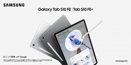「Samsung Galaxy Tab S10 FE｜Tab S10 FE+」（Wi-Fi