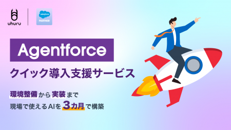 ウフル、Agentforceクイック導入支援サービス提供開始