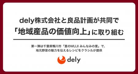 dely株式会社と良品計画が共同で「地域産品の価値向上