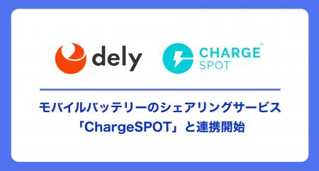 クラシルリワード、モバイルバッテリーのシェアリング