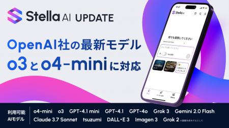 株式会社SUPERNOVAが提供する「Stella AI」に、OpenAI