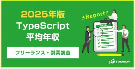 【年収889万円】TypeScriptエンジニア案件2025年最新