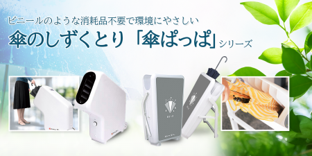 脱ビニール傘袋！環境省「デコ活」掲載の“傘ぱっぱ”が